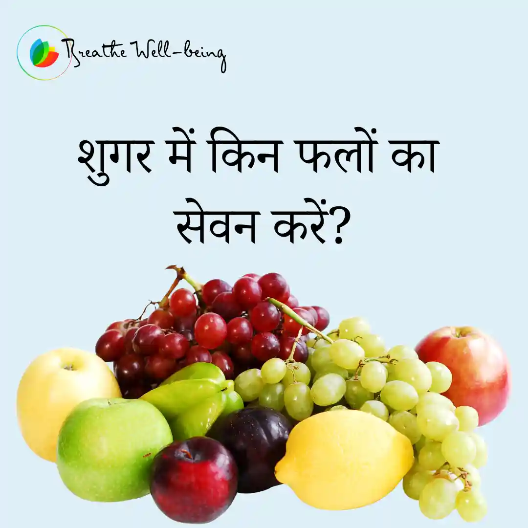 शुगर में कौन से फल खाने चाहिए और कौनसे नहीं? शुगर फ्री फलों की सूची