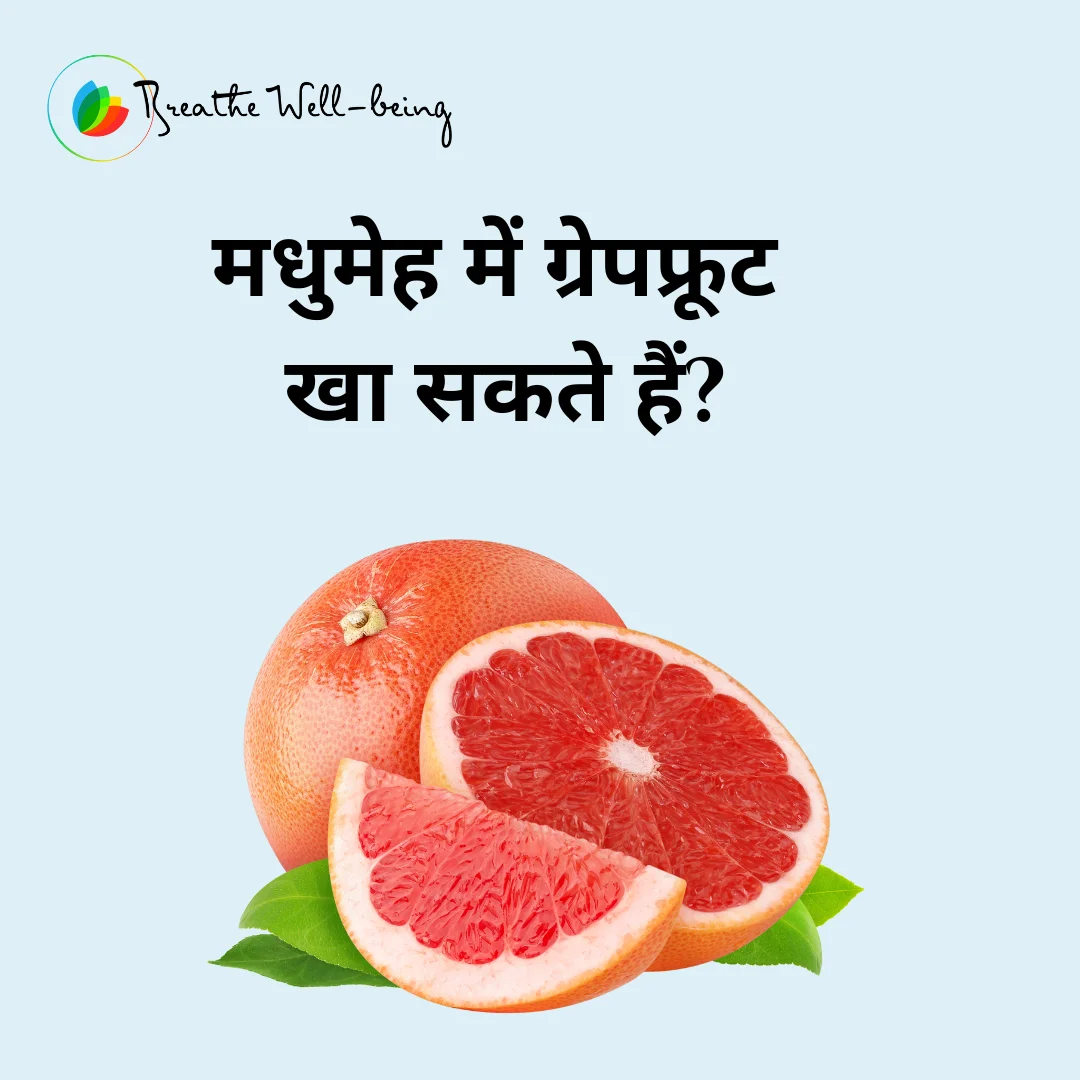 क्या डायबिटीज में चकोतरा/ग्रेपफ्रूट खाना सुरक्षित है? Grapefruit and